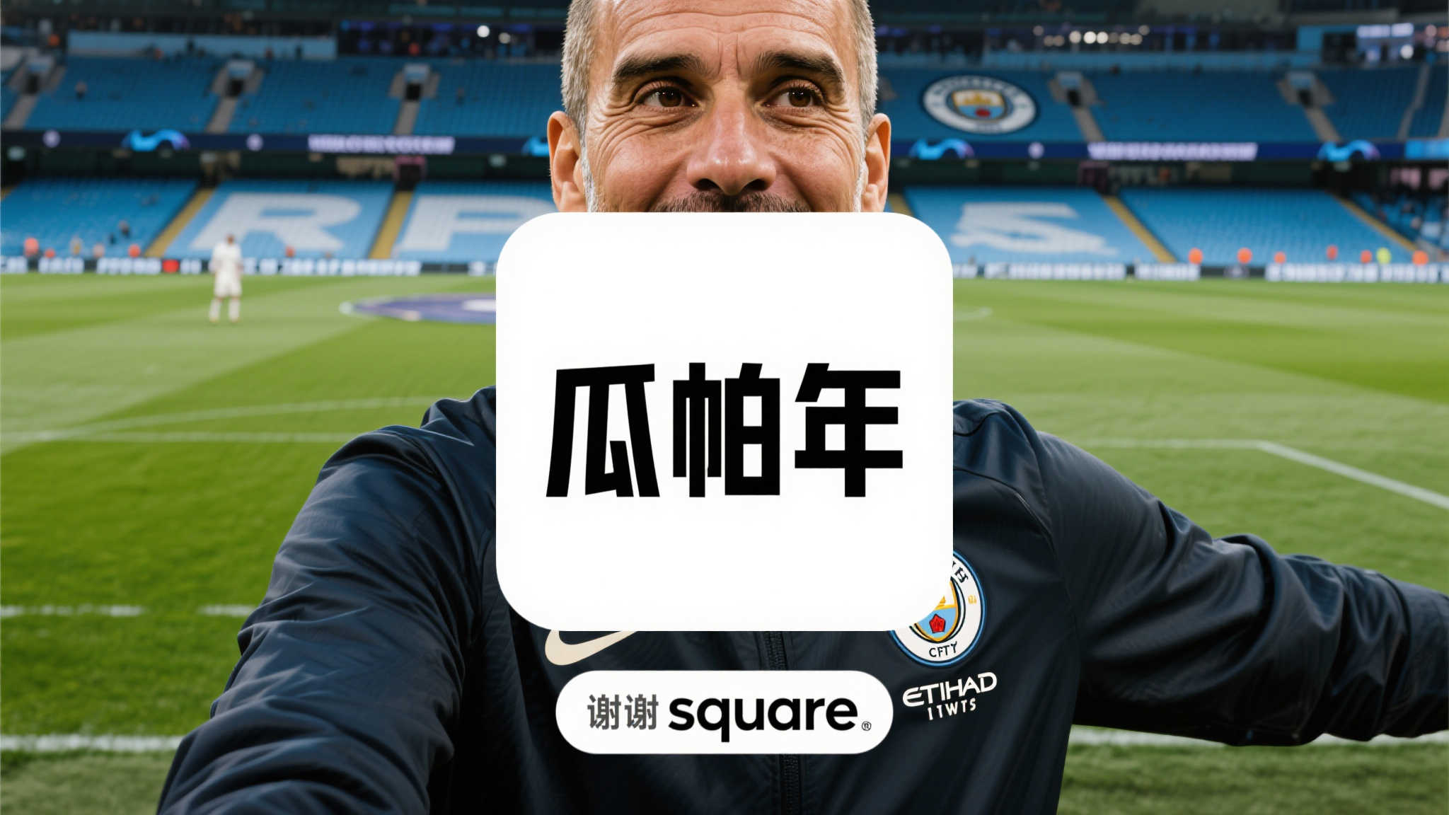 任何提及现代足球名仕时，“瓜帕年”已几乎超然成灵魂